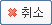 취소